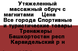 Утяжеленный массажный обруч с магнитами. › Цена ­ 900 - Все города Спортивные и туристические товары » Тренажеры   . Башкортостан респ.,Караидельский р-н